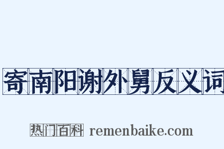 寄南阳谢外舅反义词是什么意思的图片